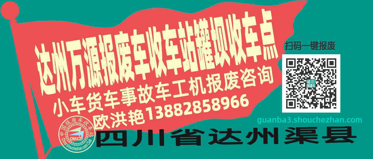 达州万源报废车收车站罐坝收车点